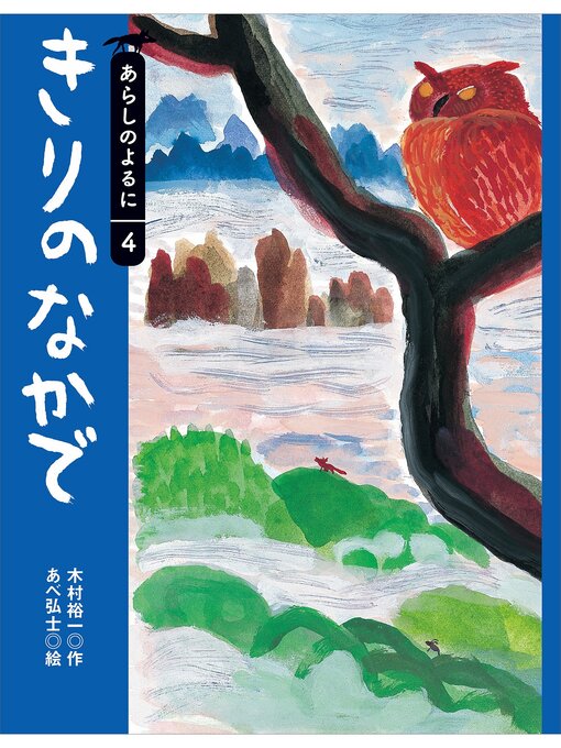 木村裕一作のきりのなかでの作品詳細 - 貸出可能